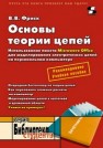 Основы теории цепей. Использование пакета Microwave Office для моделирования электрических цепей на персональном компьютре Фриск В.В.