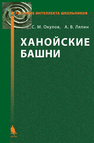 Ханойские башни Окулов С.М., Лялин А.В.