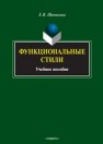 Функциональные стили: учеб. пособие Щеникова Е.В.