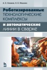 Роботизированные технологические комплексы и автоматические линии в сварке Климов А.С., Машнин Н.Е.