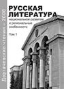 Дергачевские чтения-2006 Том 1 Русская литература: национальное развитие и региональные особенности 