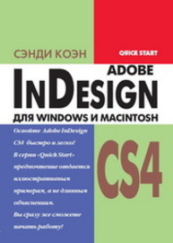 InDesign СS4 для Windows и Мacintosh Коэн С.