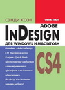 InDesign СS4 для Windows и Мacintosh Коэн С.