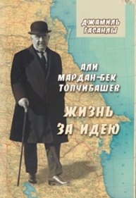 Али Мардан-бек Топчибашев : Жизнь за идею Гасанлы Дж.П.