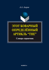 Этот коварный определенный артикль "The": словарь-справочник Азаров А. А.