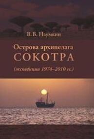 Острова архипелага Сокотра (экспедиции 1974–2010 гг.) Наумкин В. В.