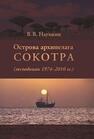 Острова архипелага Сокотра (экспедиции 1974–2010 гг.) Наумкин В. В.