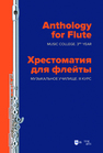 Хрестоматия для флейты. Музыкальное училище. III курс 