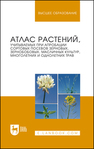 Атлас растений, учитываемых при апробации сортовых посевов зерновых, зернобобовых, масличных культур, многолетних и однолетних трав Рубец В. С., Пыльнев В. В., Березкин А. Н., Буко О. А., Дждиед Х., Комарова Е. А.