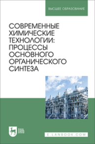 Современные химические технологии: процессы основного органического синтеза Ляпков А. А., Троян А. А., Сорока Л. С., Волгина Т. Н., Кукурина О. С., Мананкова А. А.