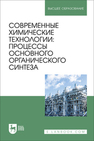 Современные химические технологии: процессы основного органического синтеза Ляпков А. А., Троян А. А., Сорока Л. С., Волгина Т. Н., Кукурина О. С., Мананкова А. А.