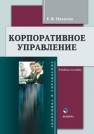 Корпоративное управление: учеб. пособие Иванова Е.В.