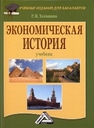 Экономическая история: Учебник для бакалавров Толмачева Р.П.