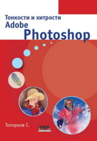 Тонкости и хитрости Adobe Photoshop Топорков С.С.