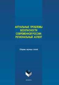 Актуальные проблемы безопасности современной России: региональный аспект