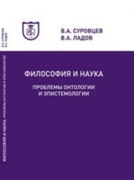 Философия и наука. Проблемы онтологии и эпистемологии Суровцев В.А., Ладов В.А.