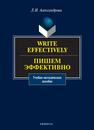 Write effectively. Пишем эффективно: учеб.- метод. пособие по письменной практике Александрова Л. И.