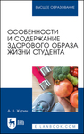 Особенности и содержание здорового образа жизни студента Журин А. В.