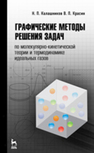 Графические методы решения задач по молекулярно-кинетической теории и термодинамике идеальных газов Калашников Н. П., Красин В. П.