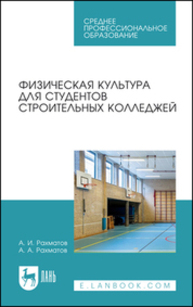 Физическая культура для студентов строительных колледжей Рахматов А. И., Рахматов А. А.