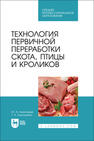 Технология первичной переработки скота, птицы и кроликов Алексеева Ю. А.,Хорошайло Т. А.