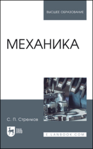 Механика Стрелков С. П.
