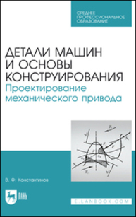 Детали машин и основы конструирования. Проектирование механического привода Константинов В. Ф.