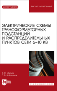 Электрические схемы трансформаторных подстанций и распределительных пунктов сети 6–10 кВ Марков В. С.