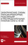 Электрические схемы трансформаторных подстанций и распределительных пунктов сети 6–10 кВ Марков В. С.