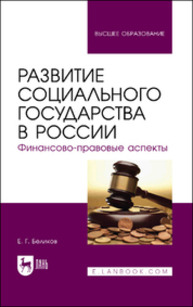 Развитие социального государства в России. Финансово-правовые аспекты Беликов Е. Г.