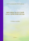 Образность русской классической прозы Тусичишный А.П., Халикова Н.В.