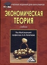 Экономическая теория: Учебник для бакалавров Кочетков А.А.