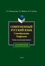 Современный русский язык. Словообразование. Морфология Глотова Е.А., Мыльникова С.Е., Фадеева Т.А.