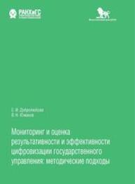 Мониторинг и оценка результативности и эффективности цифровизации государственного управления: методические подходы Добролюбова Е. И., Южаков В. Н.