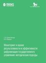 Мониторинг и оценка результативности и эффективности цифровизации государственного управления: методические подходы Добролюбова Е. И., Южаков В. Н.