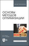 Основы методов оптимизации Лесин В. В., Лисовец Ю. П.