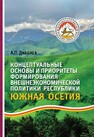 Концептуальные основы и приоритеты формирования внешнеэкономической политики республики Южная Осетия Джабиев А. П.