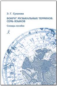 Вокруг музыкальных терминов. Семь языков. Словарь-пособие Суханова Э. Г.