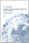 Вокруг музыкальных терминов. Семь языков. Словарь-пособие Суханова Э. Г.