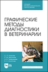 Графические методы диагностики в ветеринарии Ковалев С. П., Васильев Р. М., Туварджиев А. В., Коноплев В. А.