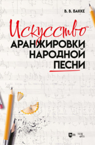 Искусство аранжировки народной песни Бакке В. В.