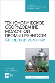 Технологическое оборудование молочной промышленности. Сепаратор молочный Зуев Н. А., Пеленко В. В.