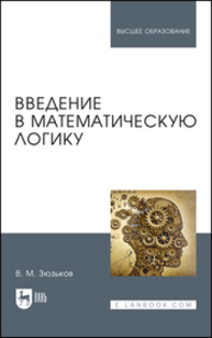 Введение в математическую логику Зюзьков В. М.