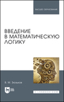 Введение в математическую логику Зюзьков В. М.