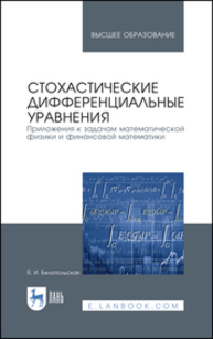 Стохастические дифференциальные уравнения. Приложения к задачам математической физики и финансовой математики Белопольская Я. И.