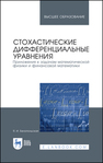 Стохастические дифференциальные уравнения. Приложения к задачам математической физики и финансовой математики Белопольская Я. И.