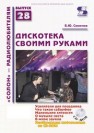 Дискотека своими руками Семенов Б.Ю.