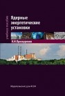 Ядерные энергетические установки: учебное пособие для вузов Проскуряков К.Н.