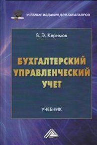 Бухгалтерский управленческий учет: Учебник Керимов В.Э.