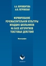 Формирование речемыслительной культуры младших школьников на базе алгоритмов текстовых действий: монография Ворожбитова А.А., Петровская А.Ю.